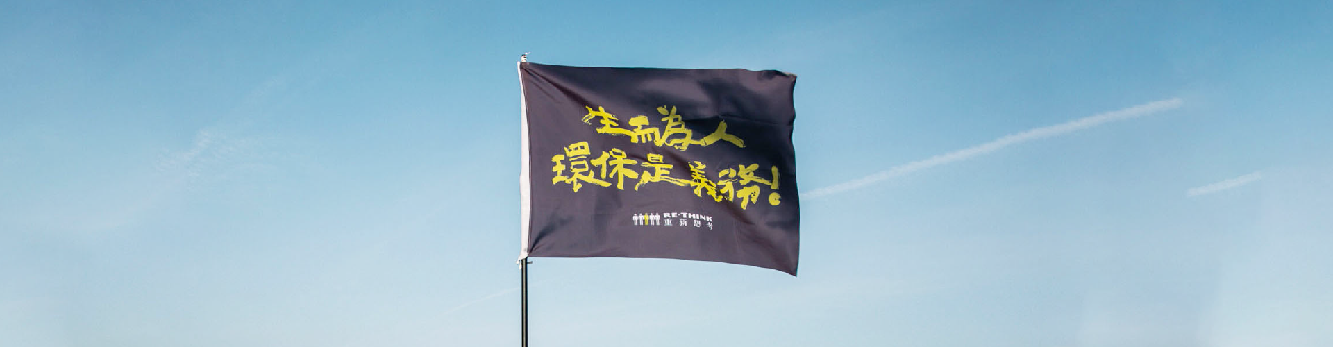 生而為人，環保是義務！